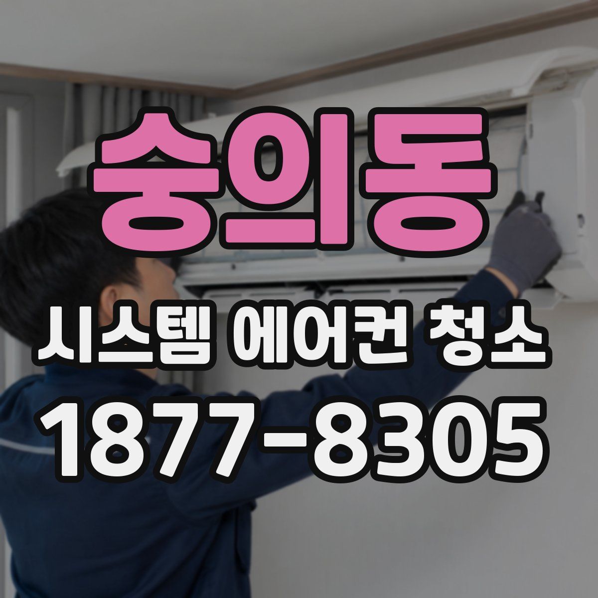 숭의동 시스템 에어컨 청소