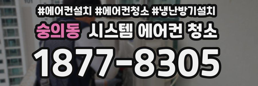 숭의동 시스템 에어컨 청소
