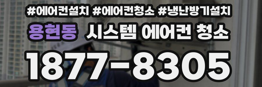 용현동 시스템 에어컨 청소