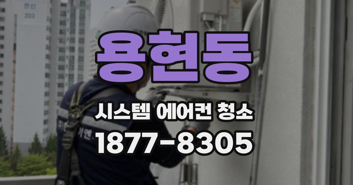 용현동 시스템 에어컨 청소