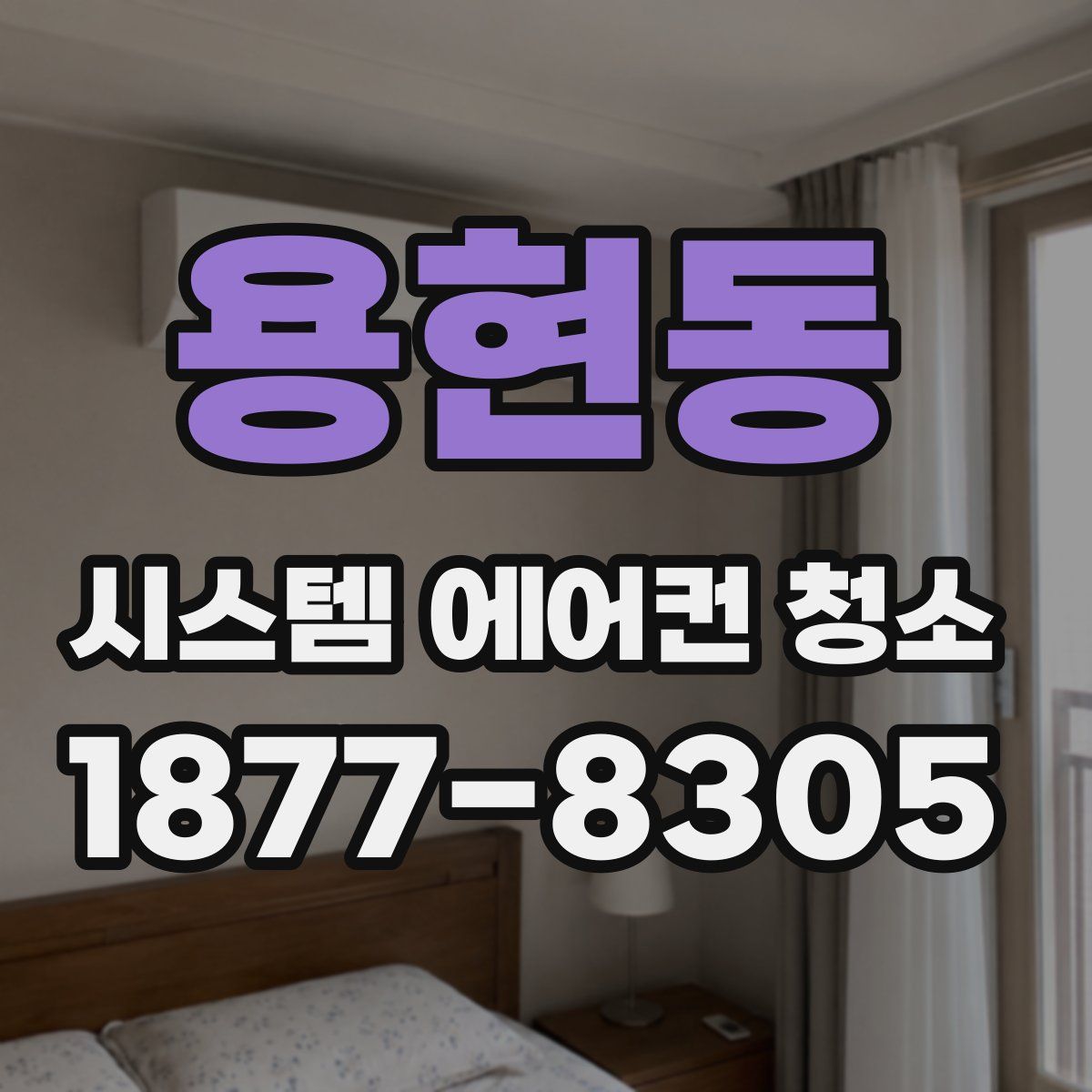용현동 시스템 에어컨 청소