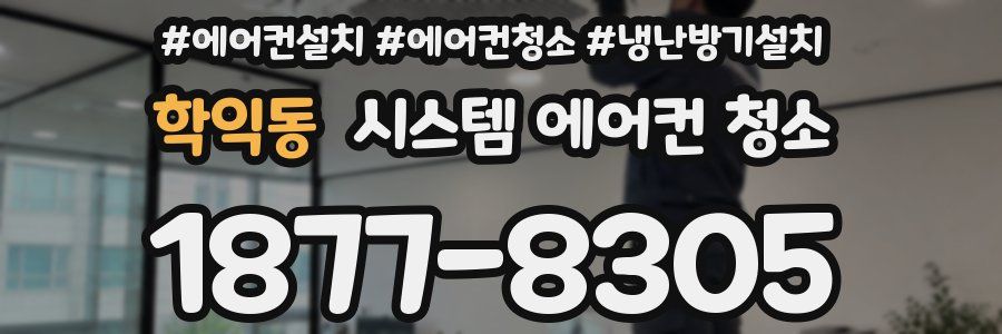 학익동 시스템 에어컨 청소