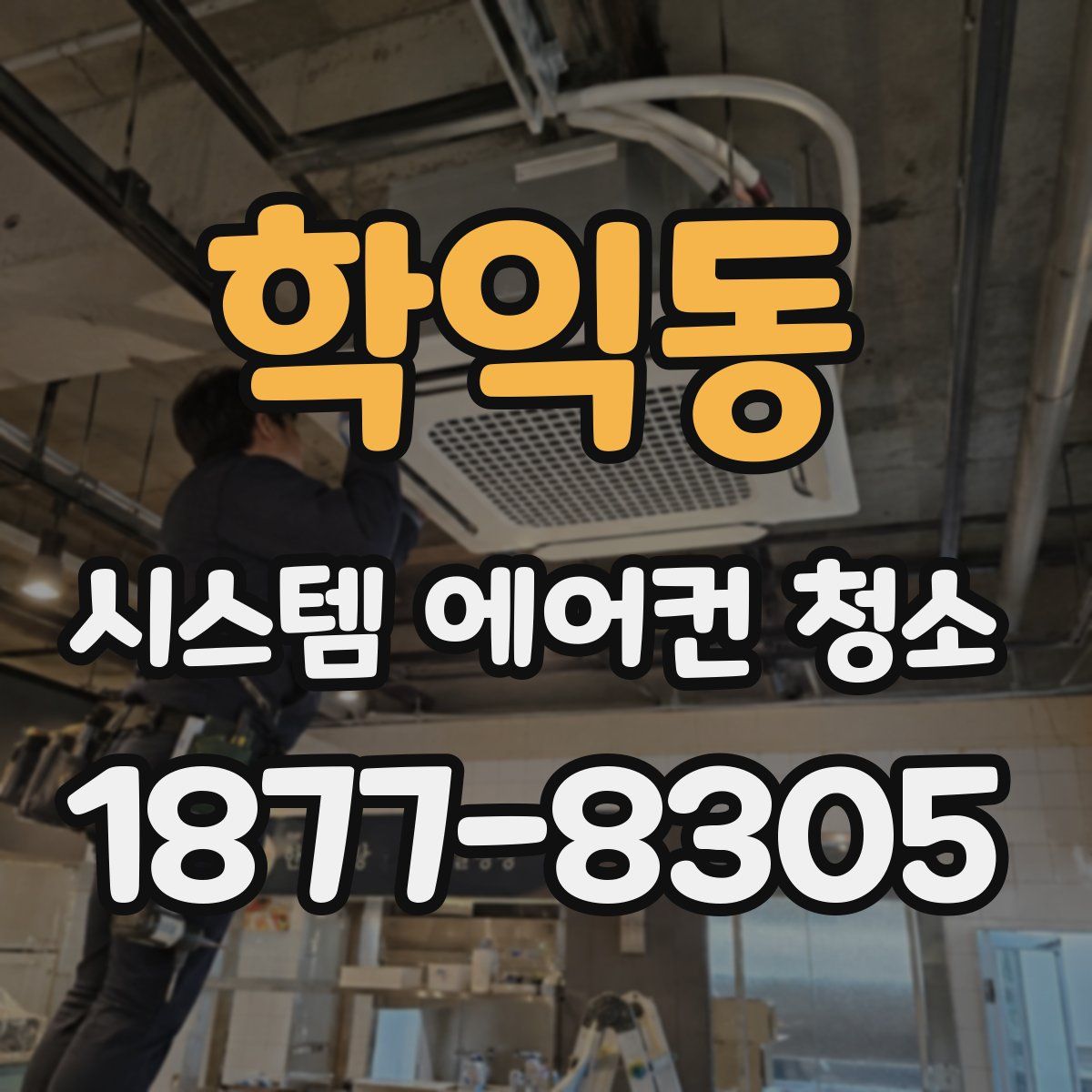 학익동 시스템 에어컨 청소