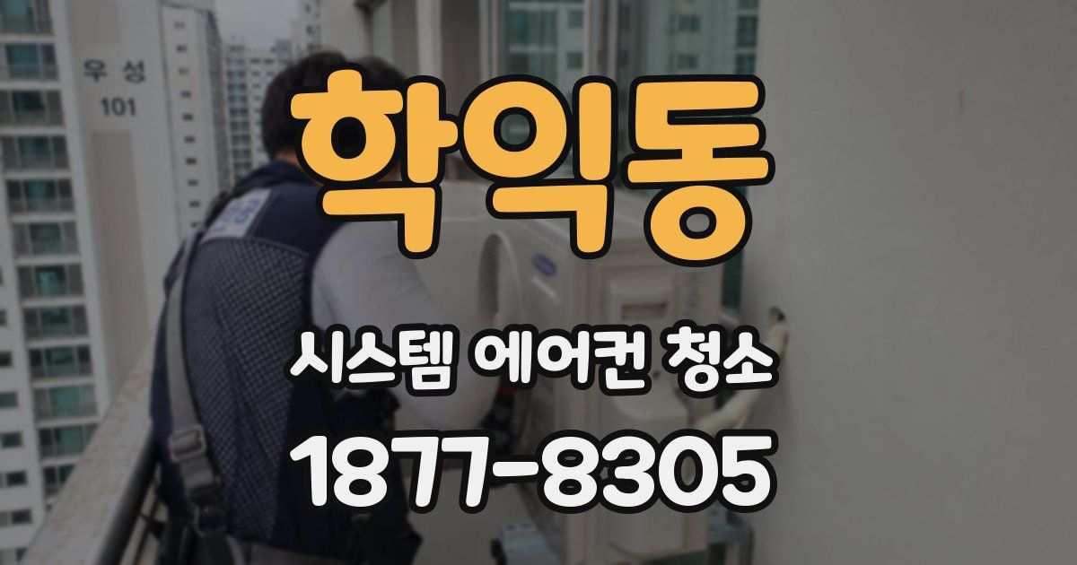 학익동 시스템 에어컨 청소