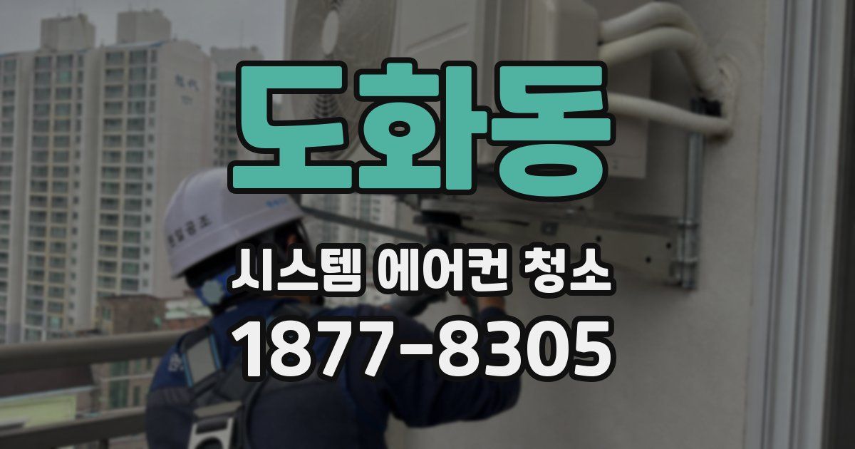 도화동 시스템 에어컨 청소