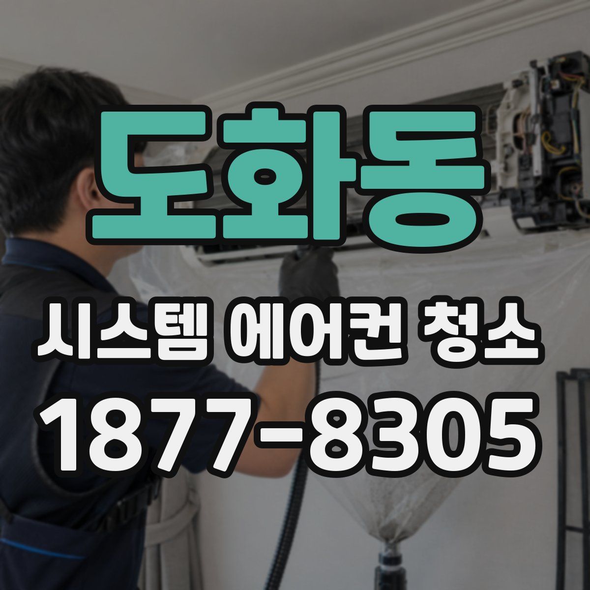도화동 시스템 에어컨 청소