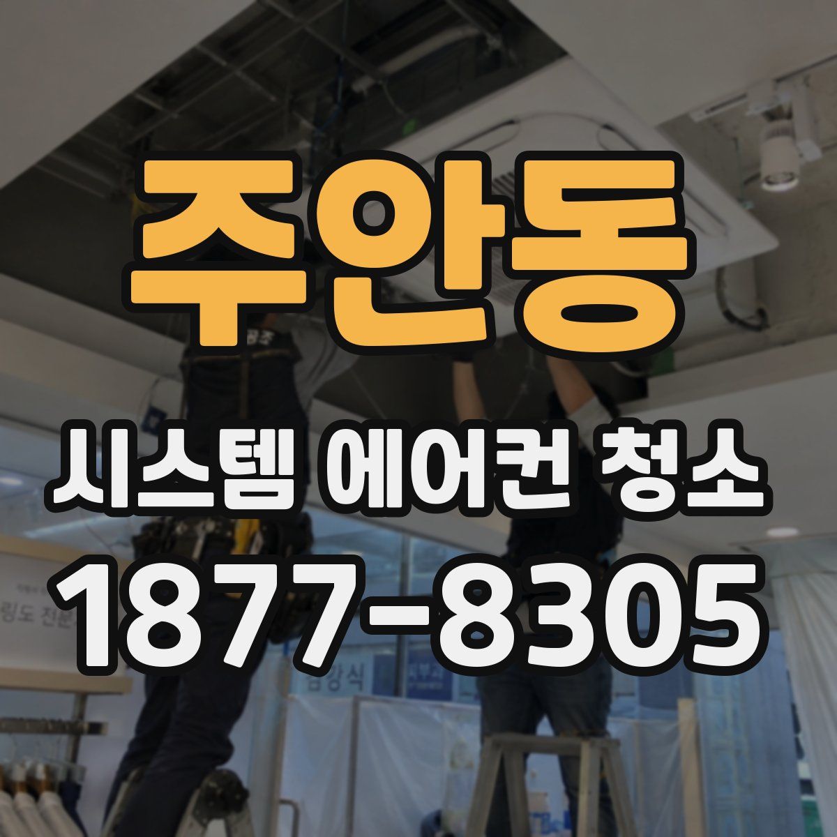 주안동 시스템 에어컨 청소