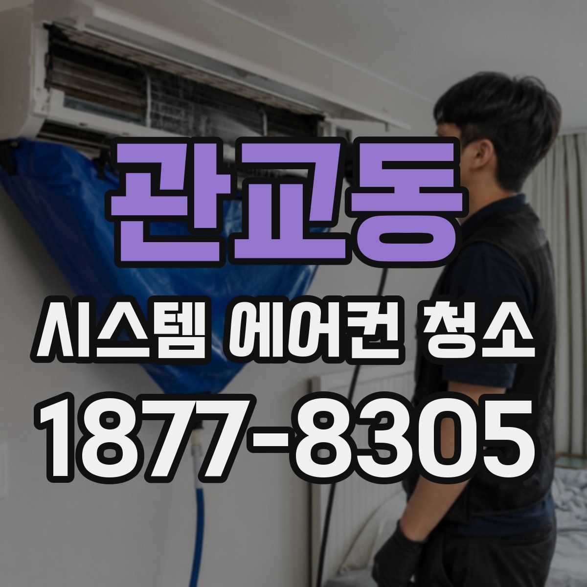 관교동 시스템 에어컨 청소