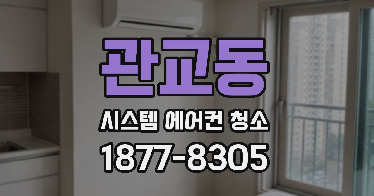 관교동 시스템 에어컨 청소