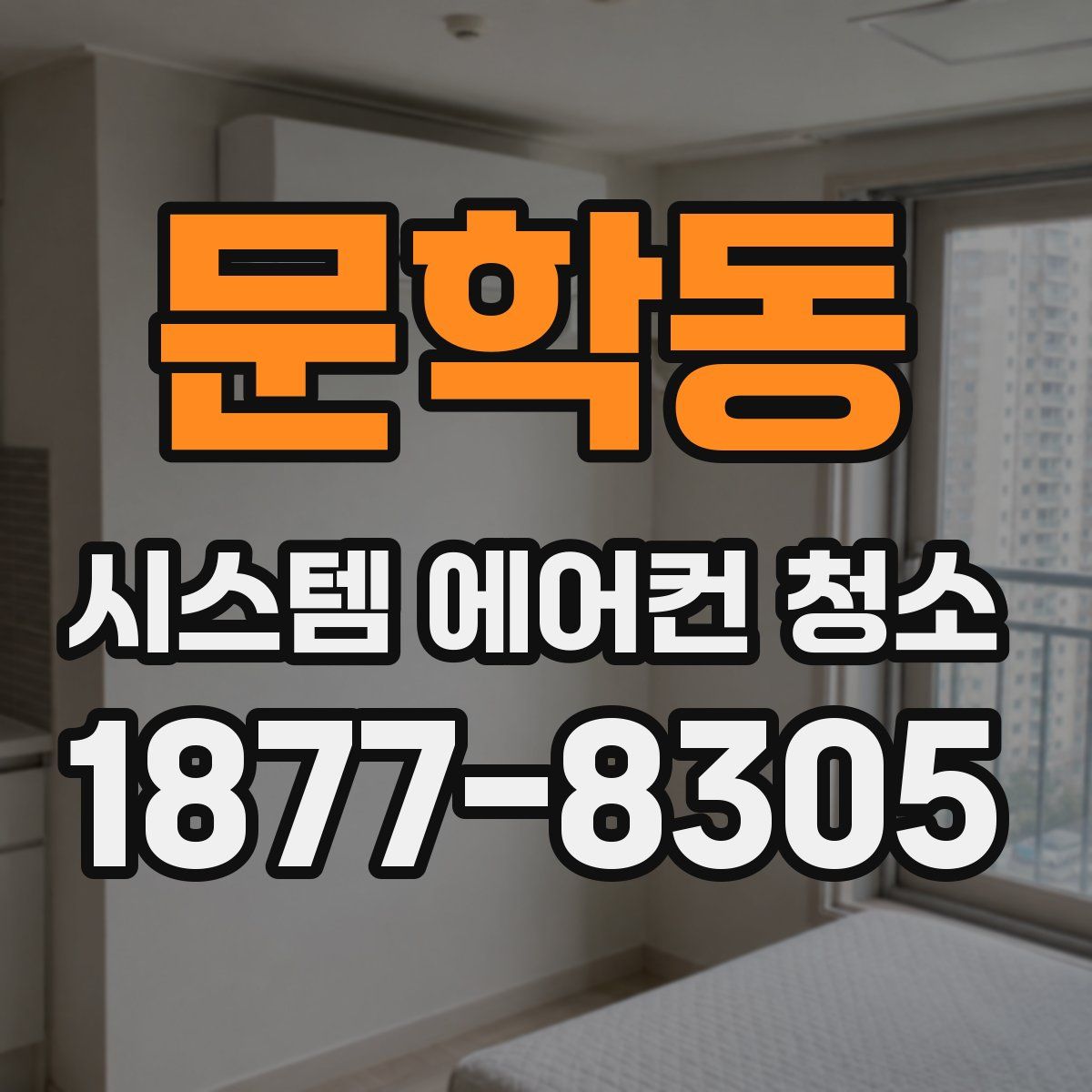 문학동 시스템 에어컨 청소