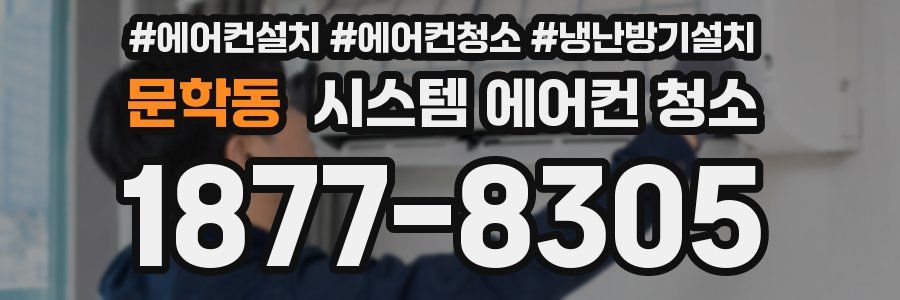 문학동 시스템 에어컨 청소