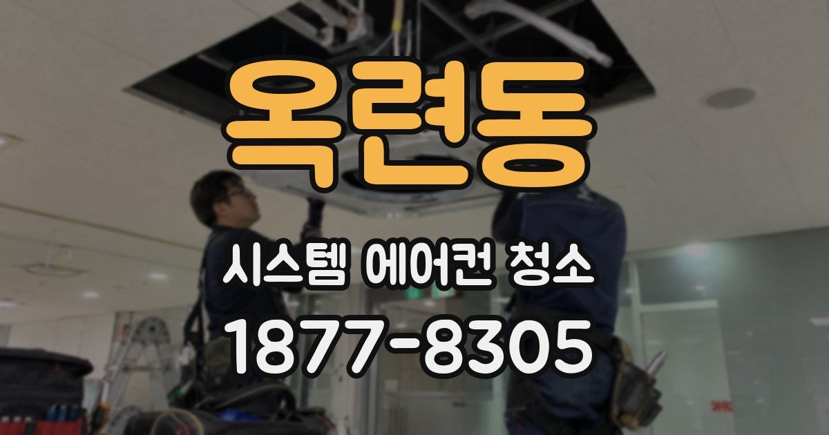 옥련동 시스템 에어컨 청소