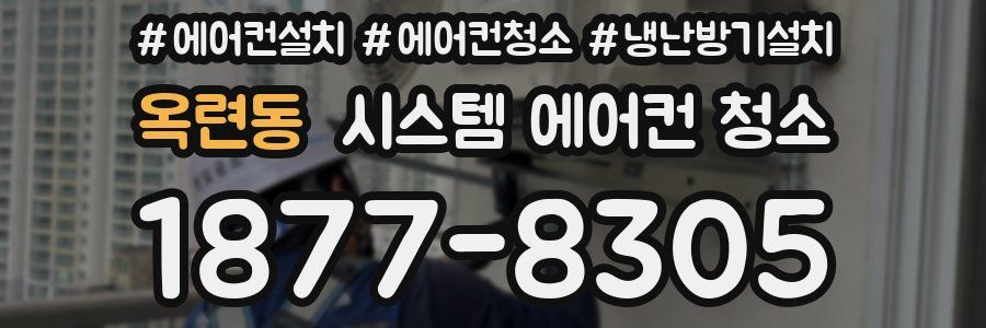 옥련동 시스템 에어컨 청소
