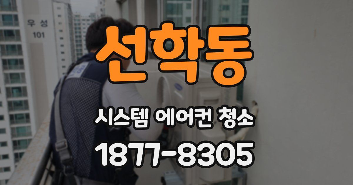 선학동 시스템 에어컨 청소