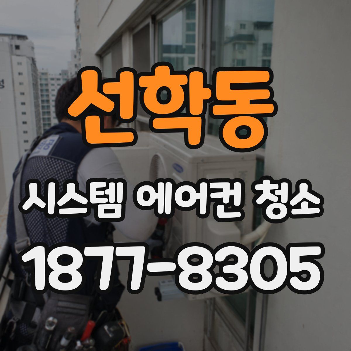 선학동 시스템 에어컨 청소