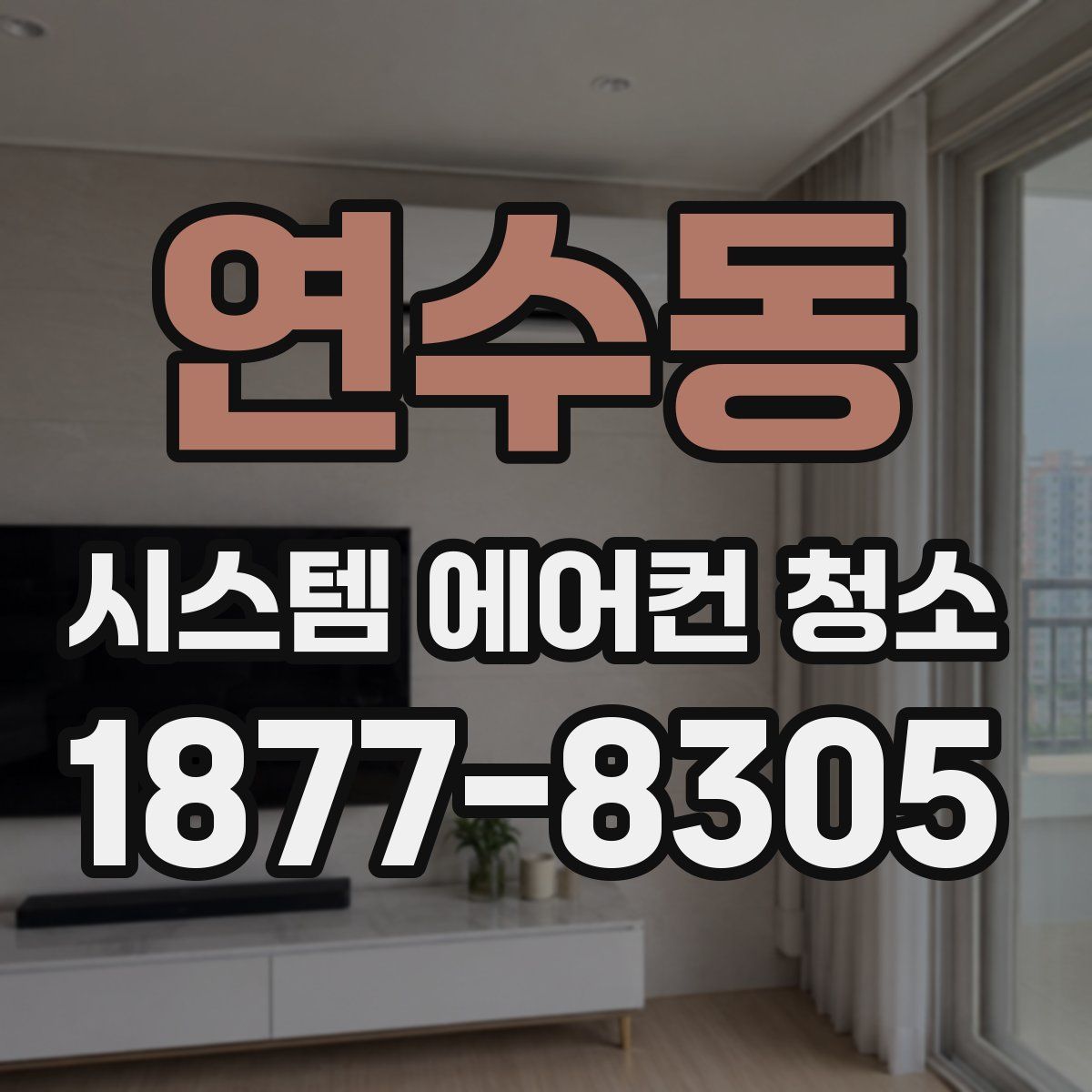 연수동 시스템 에어컨 청소