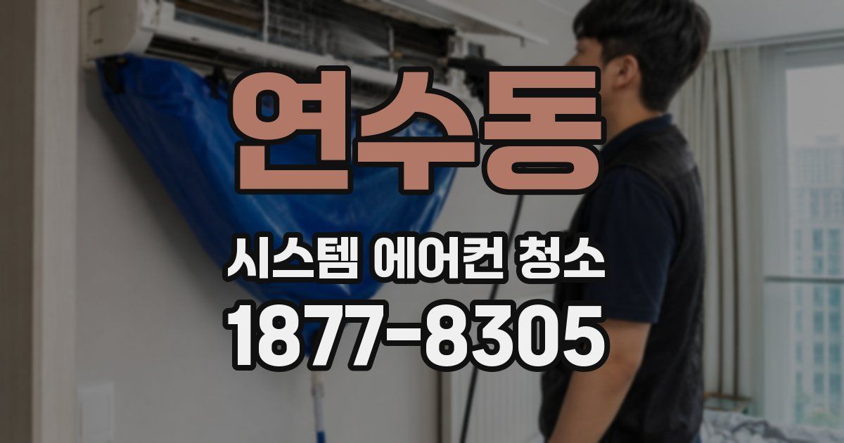 연수동 시스템 에어컨 청소
