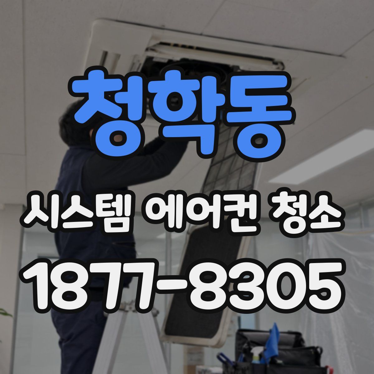 청학동 시스템 에어컨 청소