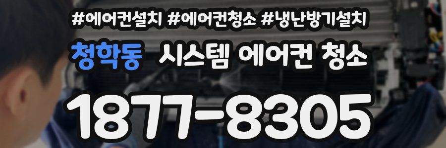 청학동 시스템 에어컨 청소
