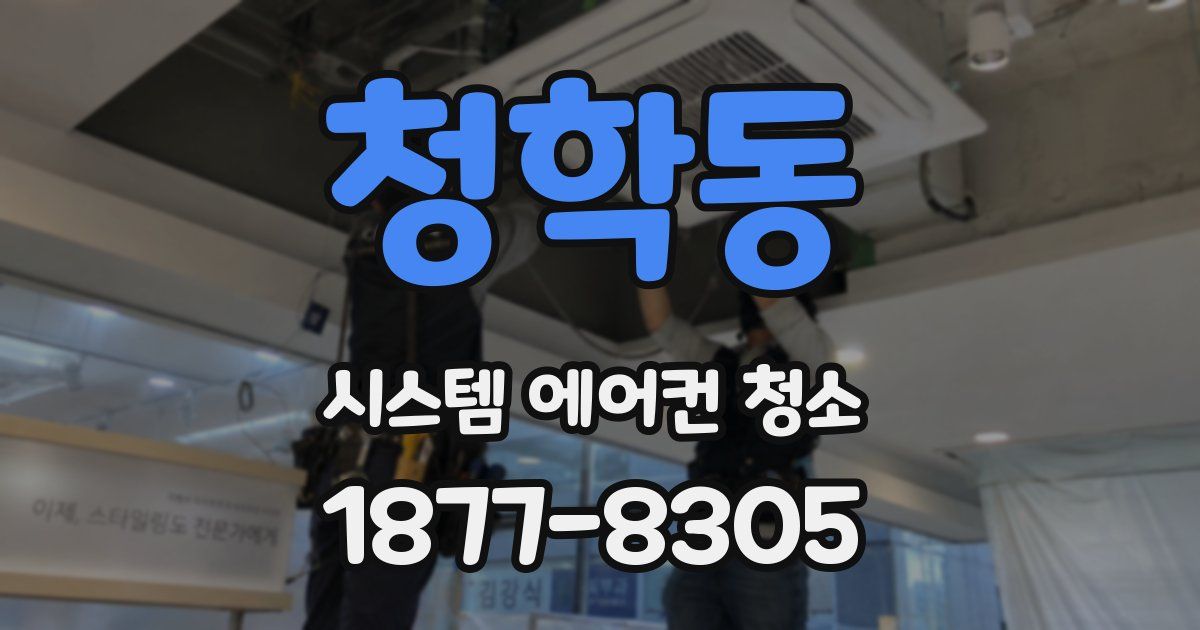 청학동 시스템 에어컨 청소