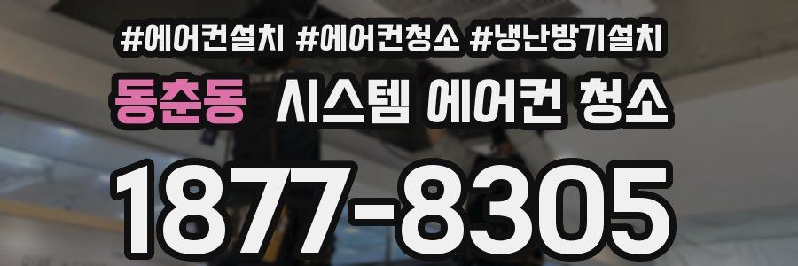 동춘동 시스템 에어컨 청소