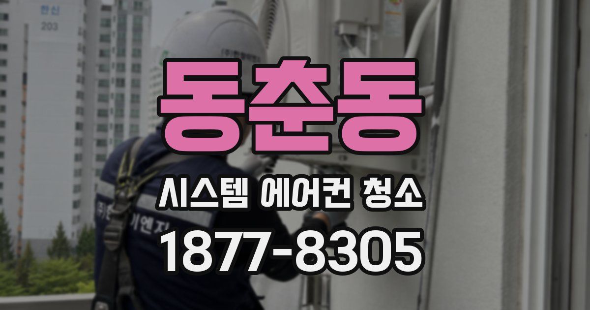 동춘동 시스템 에어컨 청소