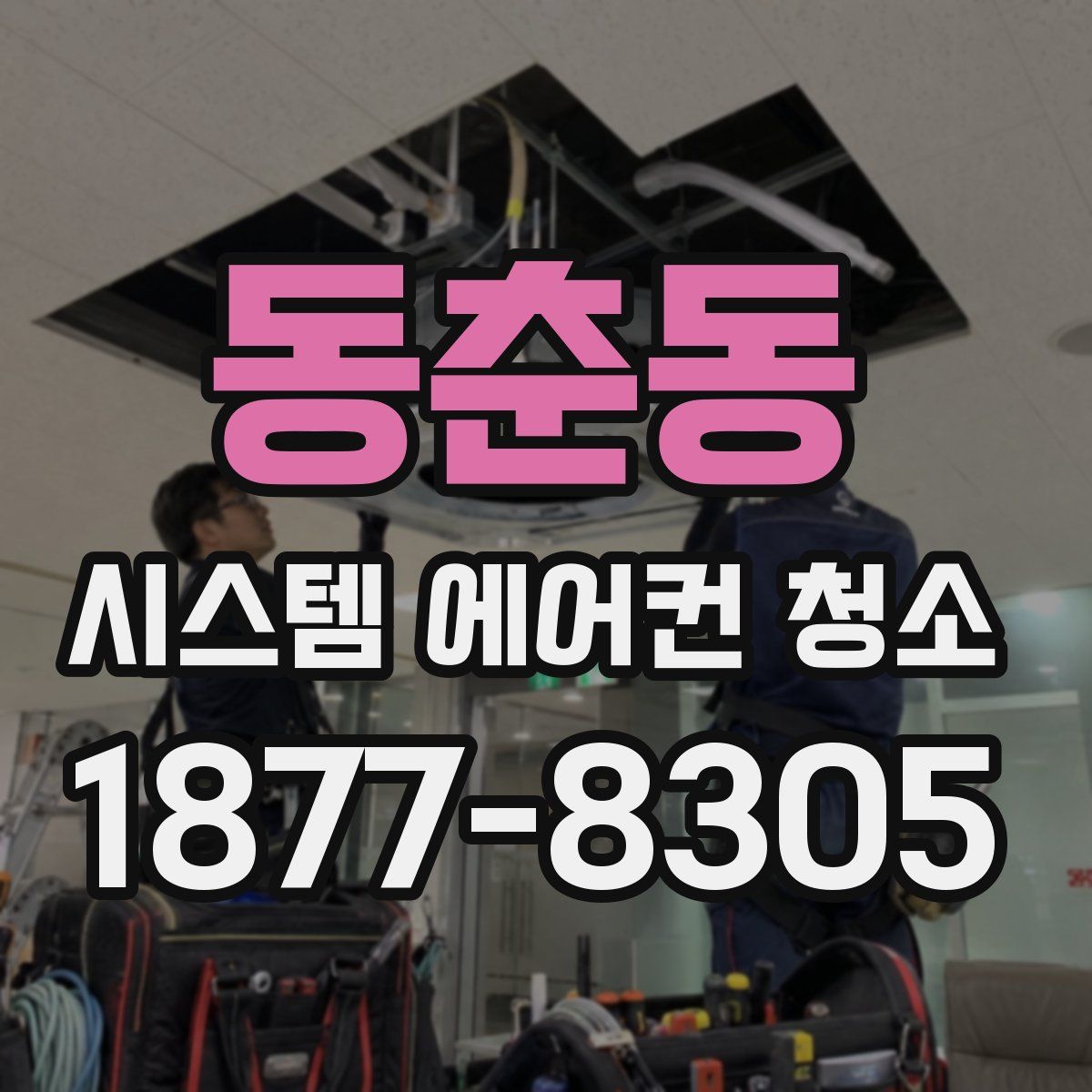 동춘동 시스템 에어컨 청소