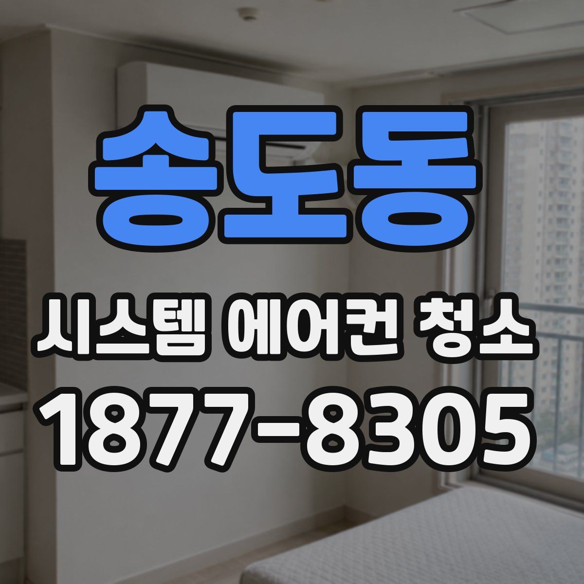 송도동 시스템 에어컨 청소