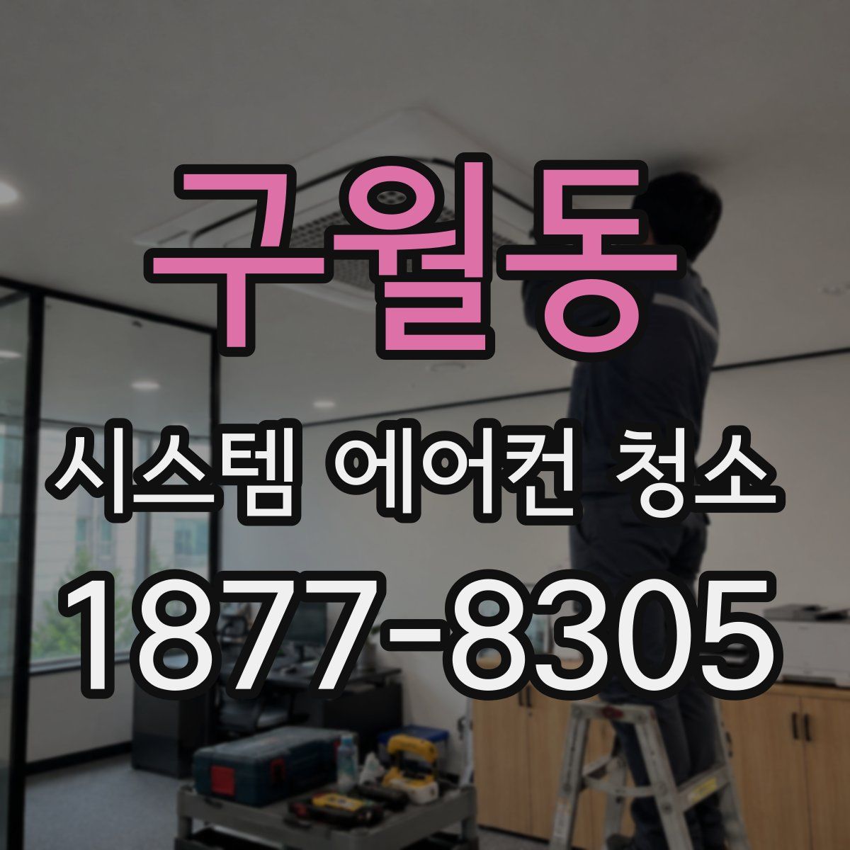 구월동 시스템 에어컨 청소