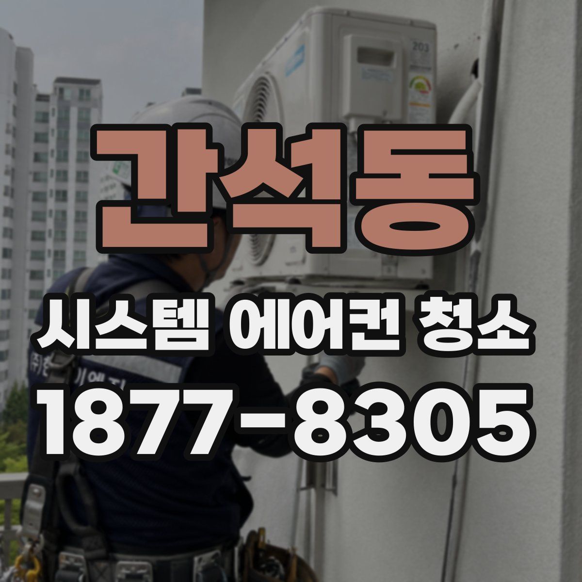 간석동 시스템 에어컨 청소