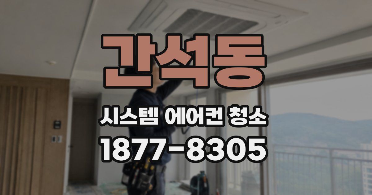 간석동 시스템 에어컨 청소