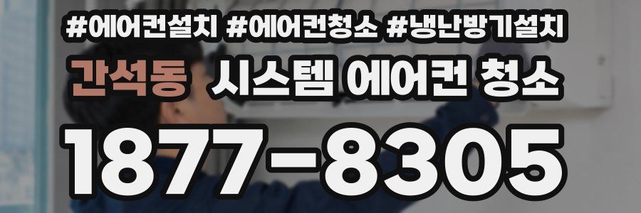 간석동 시스템 에어컨 청소