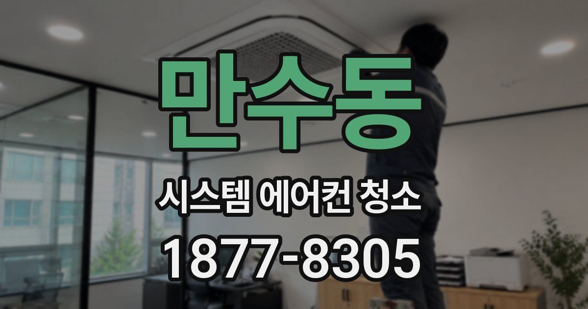 만수동 시스템 에어컨 청소