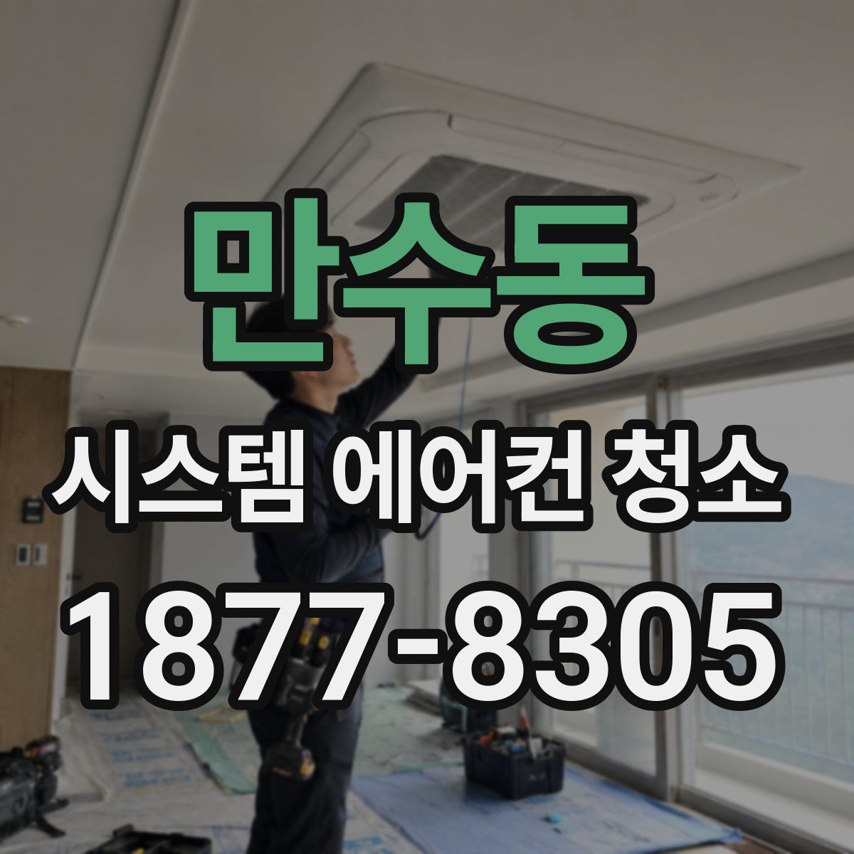 만수동 시스템 에어컨 청소