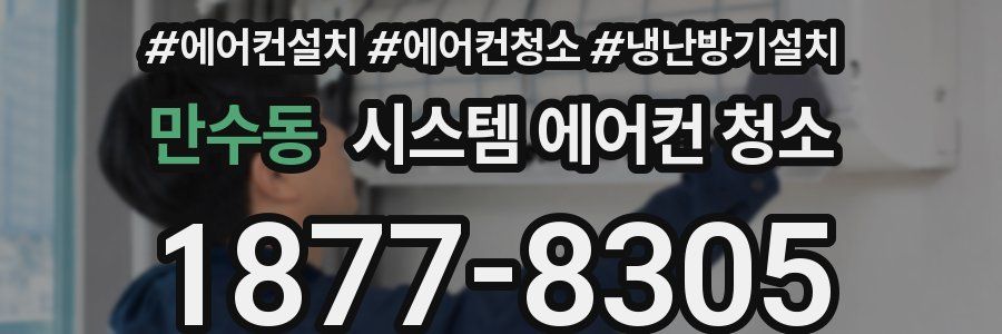 만수동 시스템 에어컨 청소