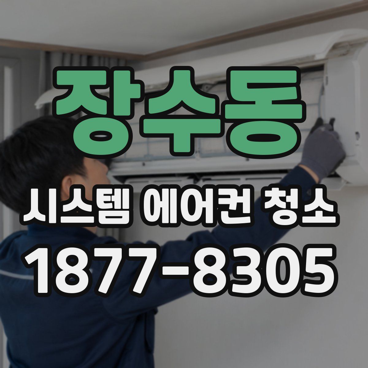 장수동 시스템 에어컨 청소