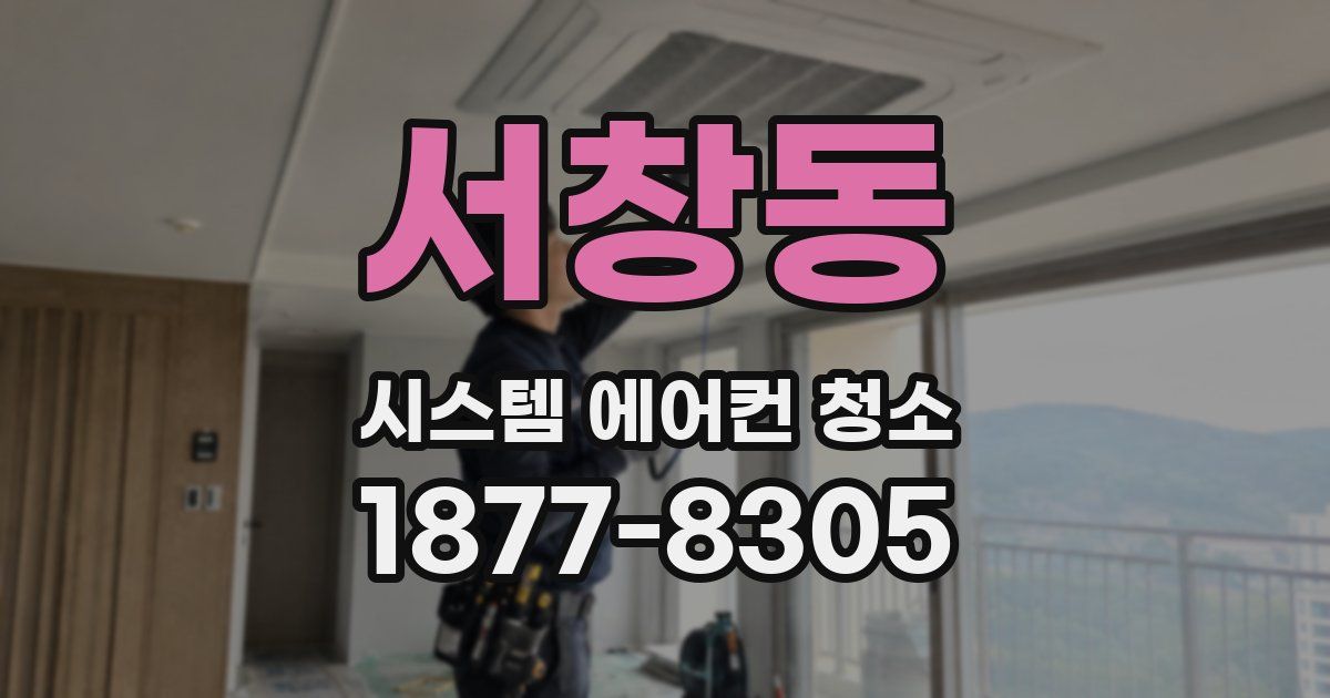 서창동 시스템 에어컨 청소