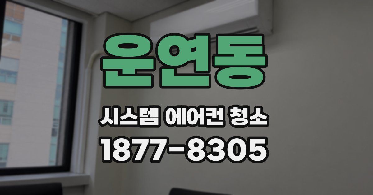 운연동 시스템 에어컨 청소