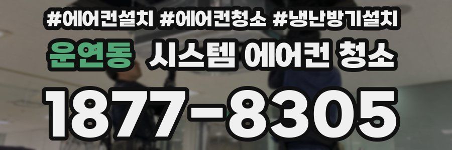 운연동 시스템 에어컨 청소