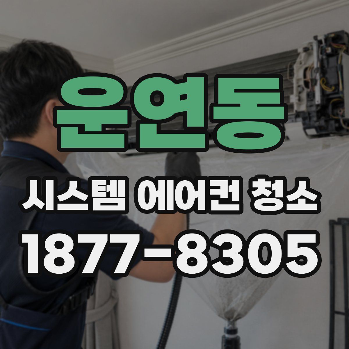 운연동 시스템 에어컨 청소