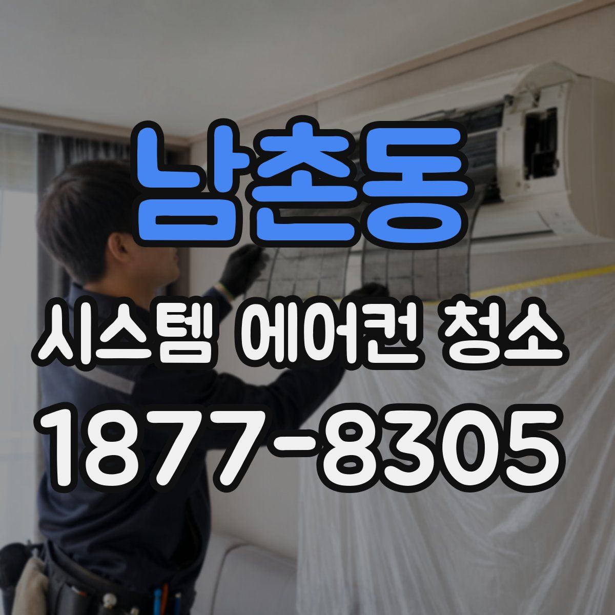 남촌동 시스템 에어컨 청소