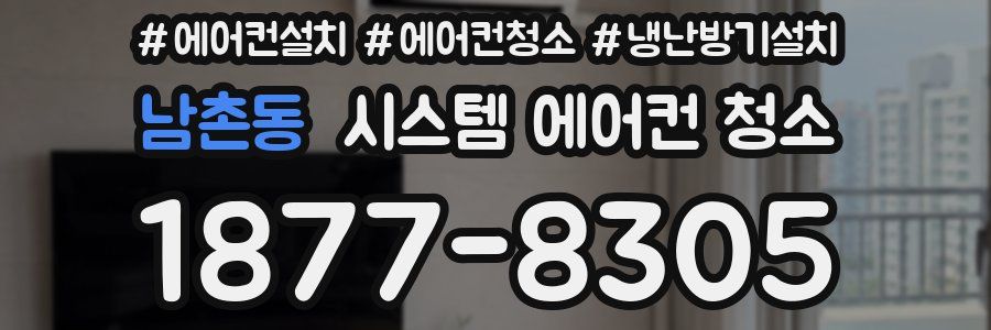 남촌동 시스템 에어컨 청소