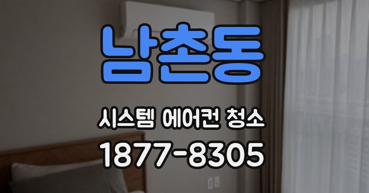 남촌동 시스템 에어컨 청소