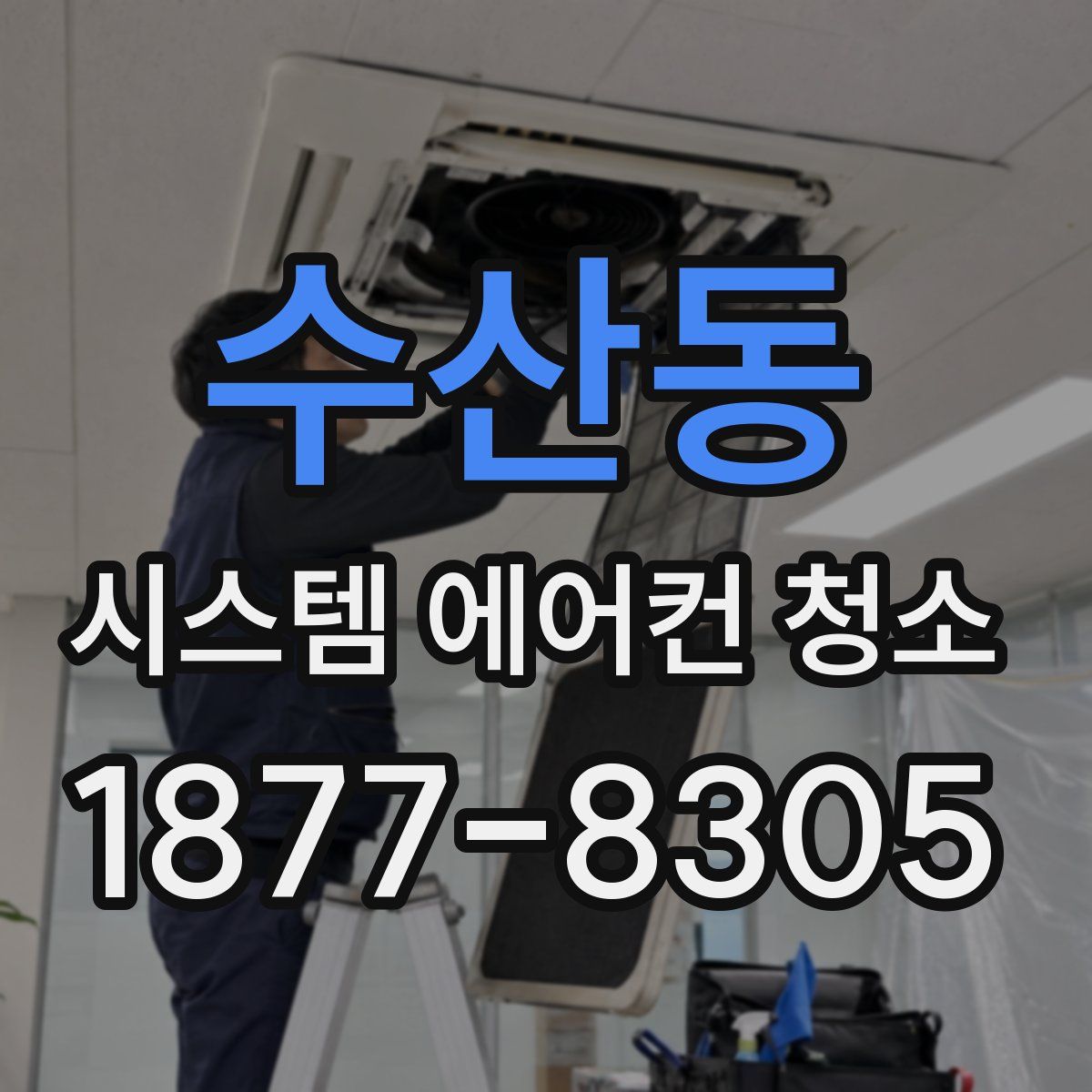 수산동 시스템 에어컨 청소