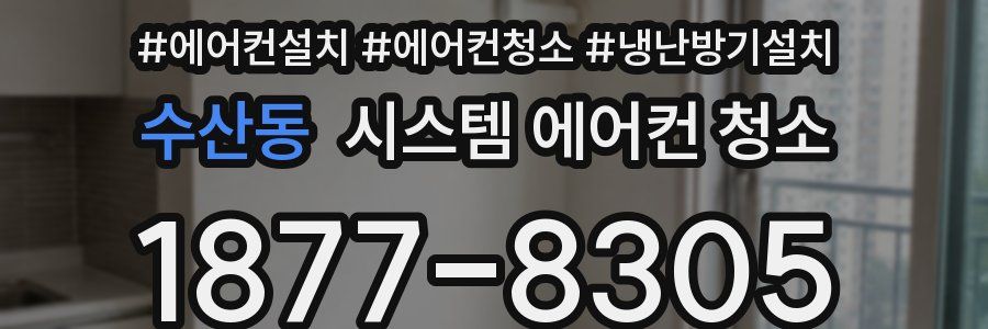 수산동 시스템 에어컨 청소