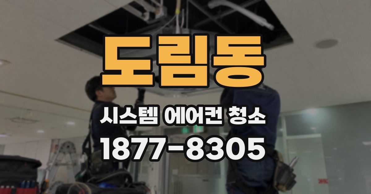 도림동 시스템 에어컨 청소