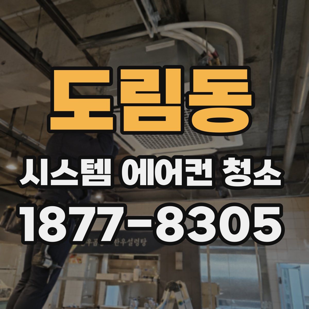 도림동 시스템 에어컨 청소