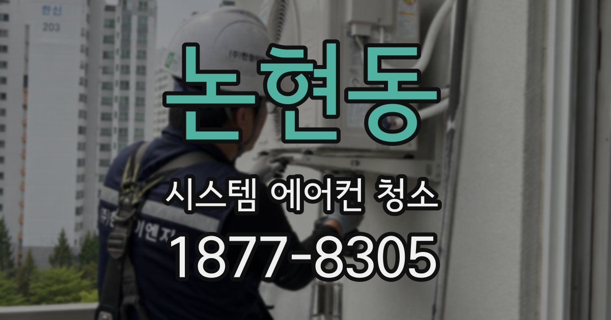 논현동 시스템 에어컨 청소