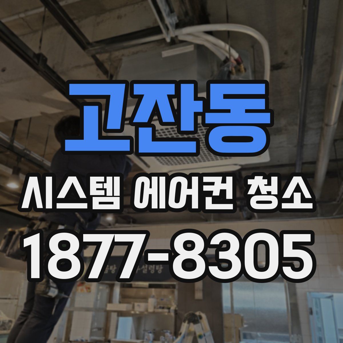 고잔동 시스템 에어컨 청소