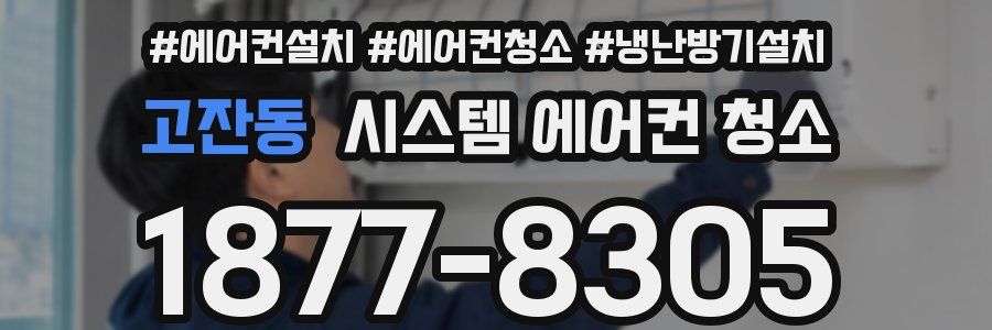고잔동 시스템 에어컨 청소